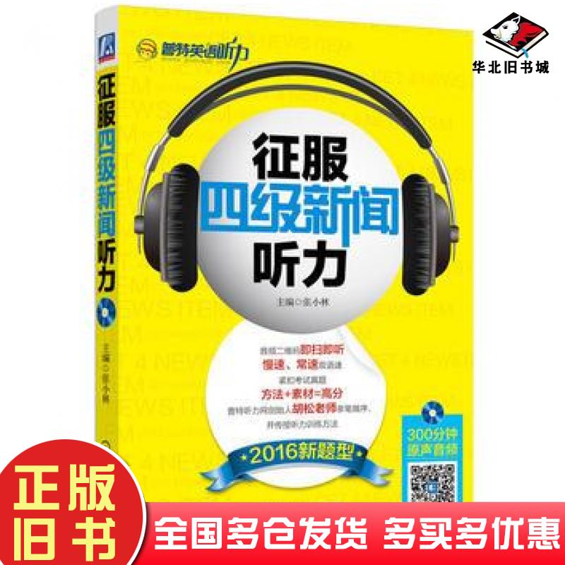 正版旧书征服四级新闻听力张小林机械工业出版社9787111535775