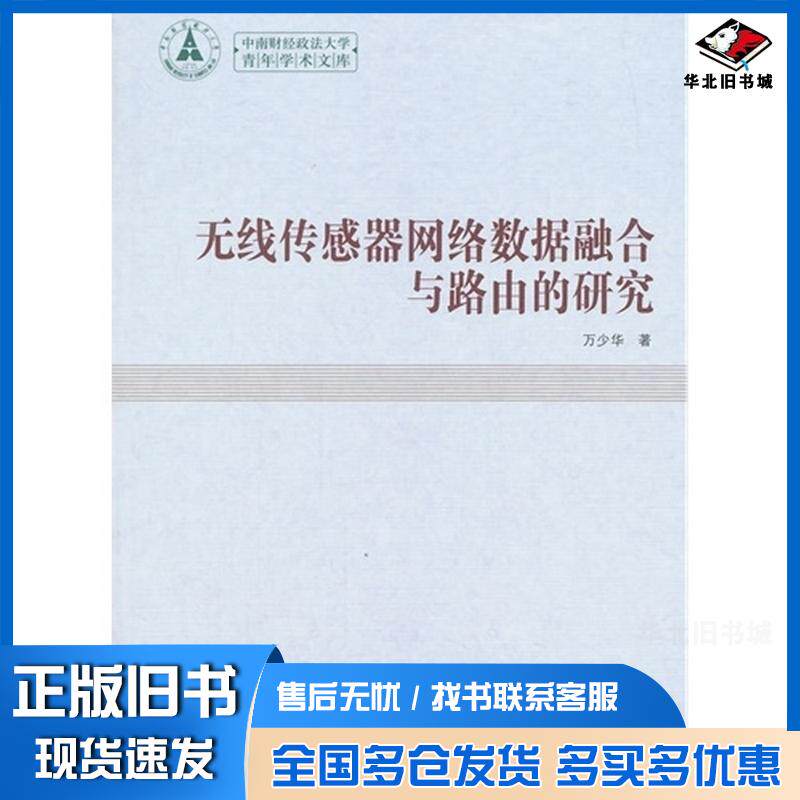 正版旧书无线传感器网络数据融合与路由的研究万少华中国社会科学出版社9787516156698