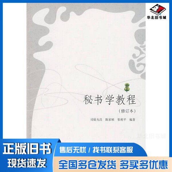 正版旧书秘书学教程司徒允昌,陈家桢,张相平编著上海人民出版社9787208085817