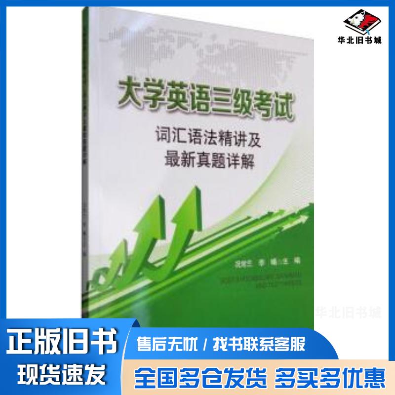 正版旧书大学英语三级考试词汇语法精讲及最新真题详解况常兰李曦主编常淑丽杨雷副主编东北师范大学出版社978756811025