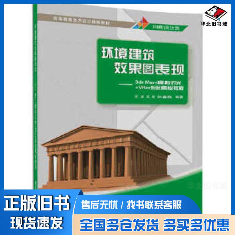正版旧书环境建筑效果图表现3dsMax模拟灯光VRay系统高级教程王波邓钦孙春梅清华大学出版社97873024550