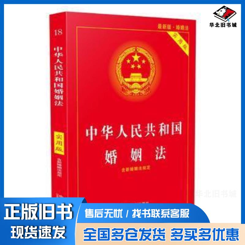 正版旧书中华人民共和国婚姻法实用版2018版中国法制出版社中国法制出版社9787509397206