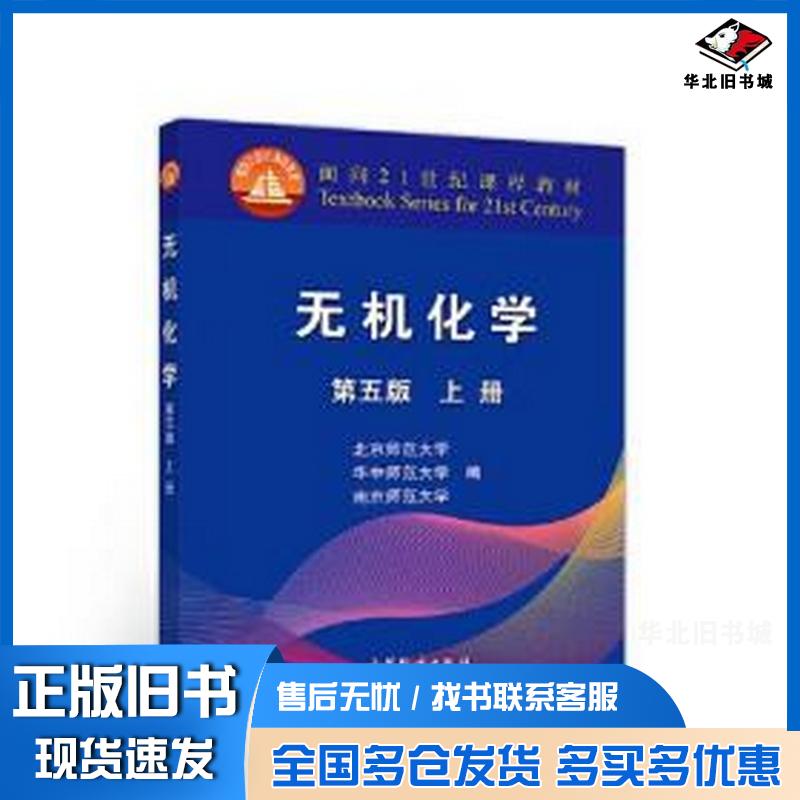 正版旧书无机化学第五版上册高教育出版社高等教育出版社9787040544510