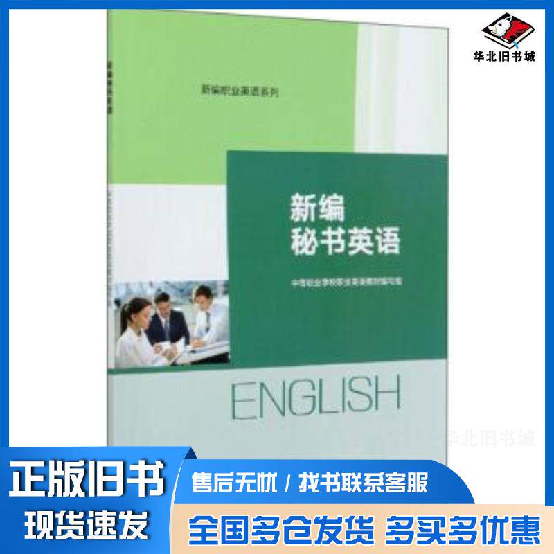 正版旧书新编秘书英语职业英语教材编写组高等教育出版社9787040542141