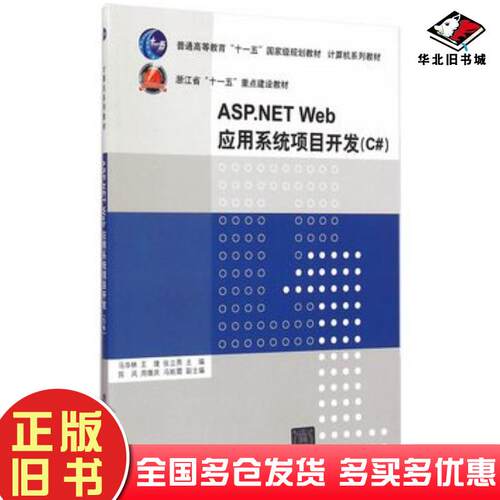 正版旧书ASP-NETWeb应用系统项目开发C#马华林等主编清华大学出版社9787302393337