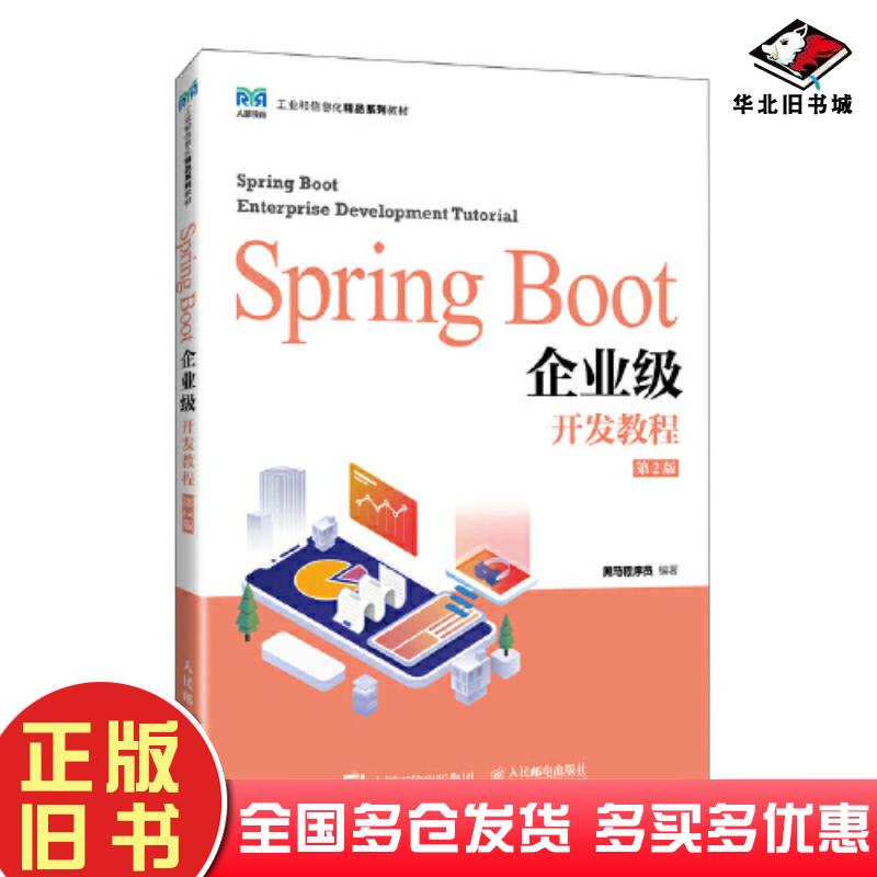 正版旧书SpringBoot企业级开发教程第二2版黑马程序员编人民邮电出版社9787115634382