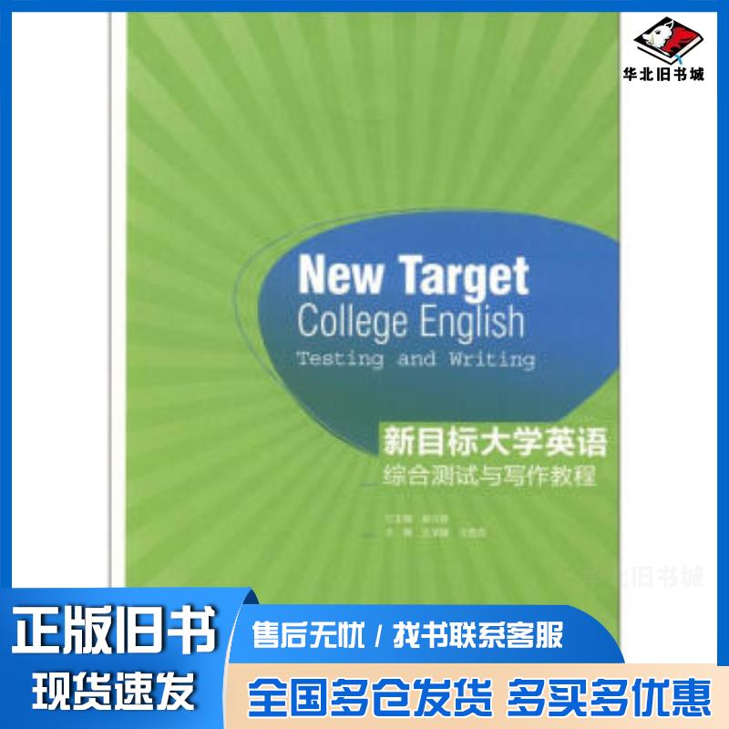 正版旧书新目标大学英语综合测试与写作教程郝兴跃王荣媛王登霞编高等教育出版社9787040360127