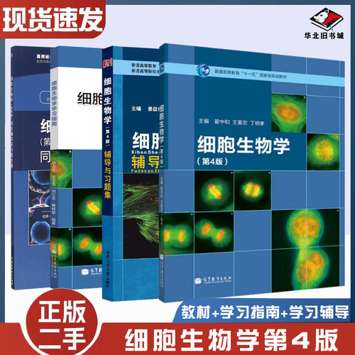 二手书细胞生物学第四版4版翟中和+铺导与习题集+同步辅导+学习指南高等教育出版社9787040321753