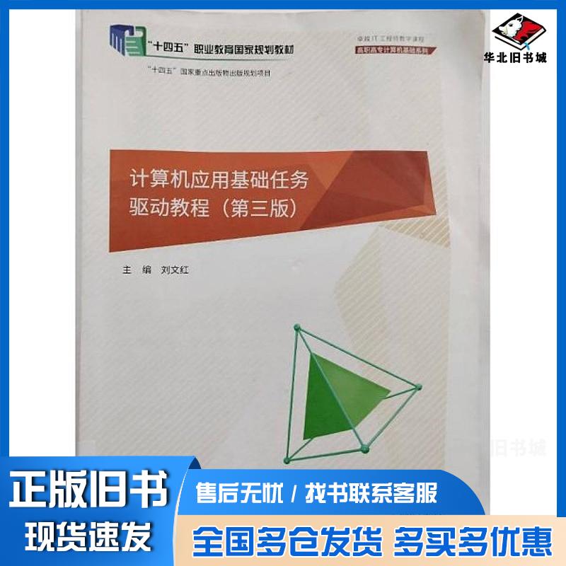 正版旧书计算机应用基础任务驱动教程第三3版刘文红东软电子出版社9787895350328