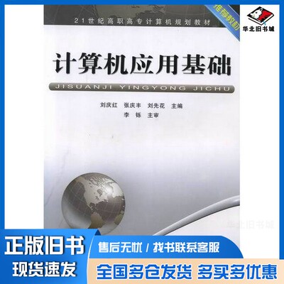 正版旧书计算机应用基础刘庆红，张庆丰，刘先花主编；王哲，林鸿，林丽红等副主编；李铄主审中国铁道出版社9787113131845