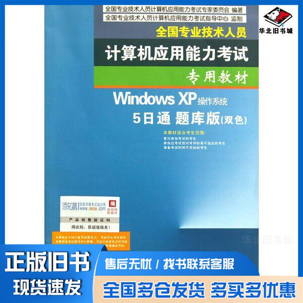 正版旧书Windows XP操作系统5日通题库版  双色全国专业技术人员计算机应用能力考试专家指导组组编电子工业出版社9787121136474