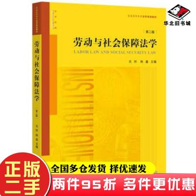 二手书劳动与社会保障法学第二2版关怀林嘉主编法律出版社9787511897473