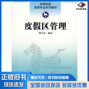正版旧书度假区管理师守祥编南开大学出版社9787310029587