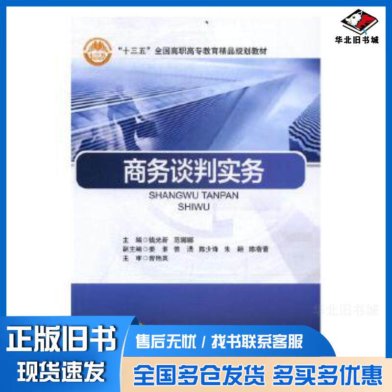正版旧书商务谈判实务钱光新范娜娜主编北京交通大学出版社9787512130371