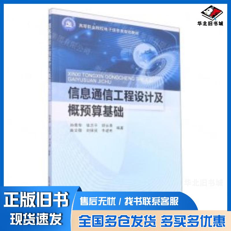 正版旧书信息通信工程设计及概预算基础孙青华著北京邮电大学出版社9787563567270