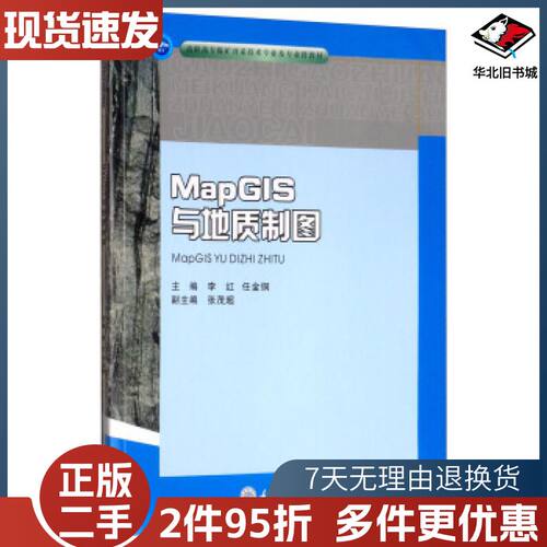 二手MapGIS与地质制图李红任金铜张茂超编重庆大学出版社9