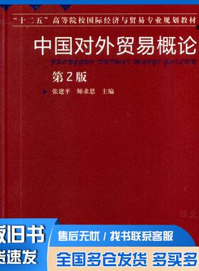 正版旧书中国对外贸易概论  第2版张建平，师求恩主编；周英，王翠霞副主编机械工业出版社9787111450078