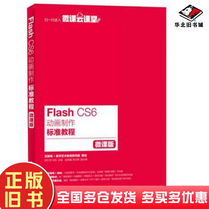 正版旧书FlashCS6动画制作标准教程微课版祝红琴刘庆人民邮电出版社9787115432988