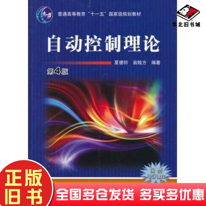 正版旧书自动控制理论夏德钤,翁贻方编著机械工业出版社9787111396970