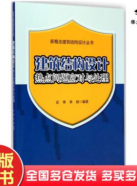 正版旧书建筑结构设计热点问题应对与处理庄伟李刚编著中国建筑工业出版社9787112173372