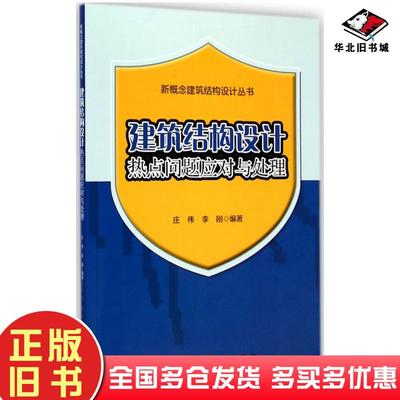 正版旧书建筑结构设计热点问题应对与处理庄伟李刚编著中国建筑工业出版社9787112173372