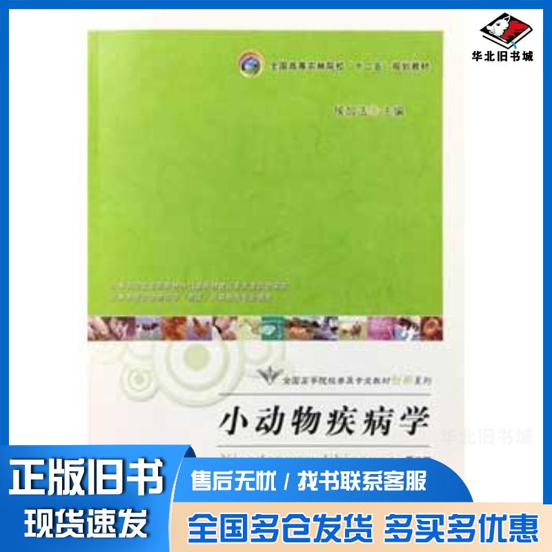 正版旧书小动物疾病学侯加法中国农业出版社9787109213708