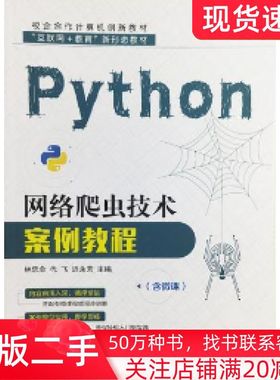 二手书Python网络爬行技术案例教程林忠会代飞迟永芳主编电子科技大学出版社9787564787615