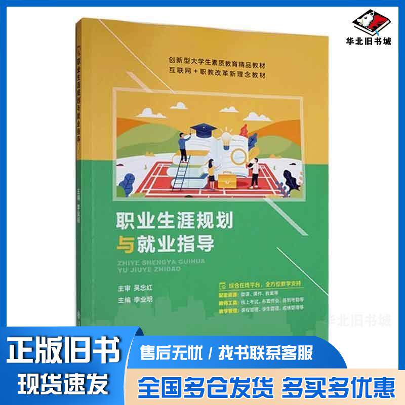 正版旧书职业生涯规划与业指导素质教育李业明主编上海交通大学出版社9787313272485