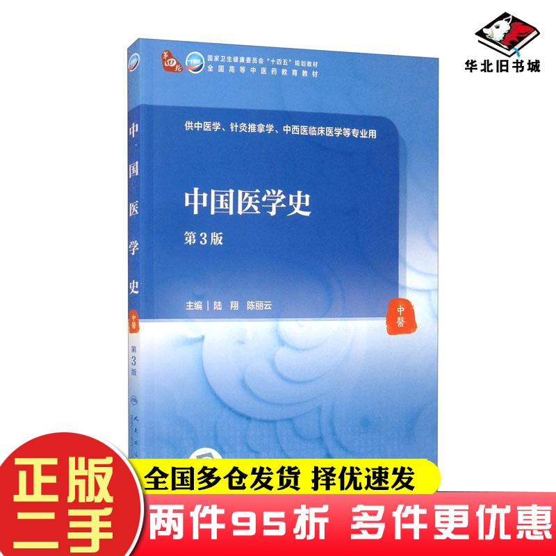 二手书中国医学史（第3版本科中医药类配增值）9787117315548