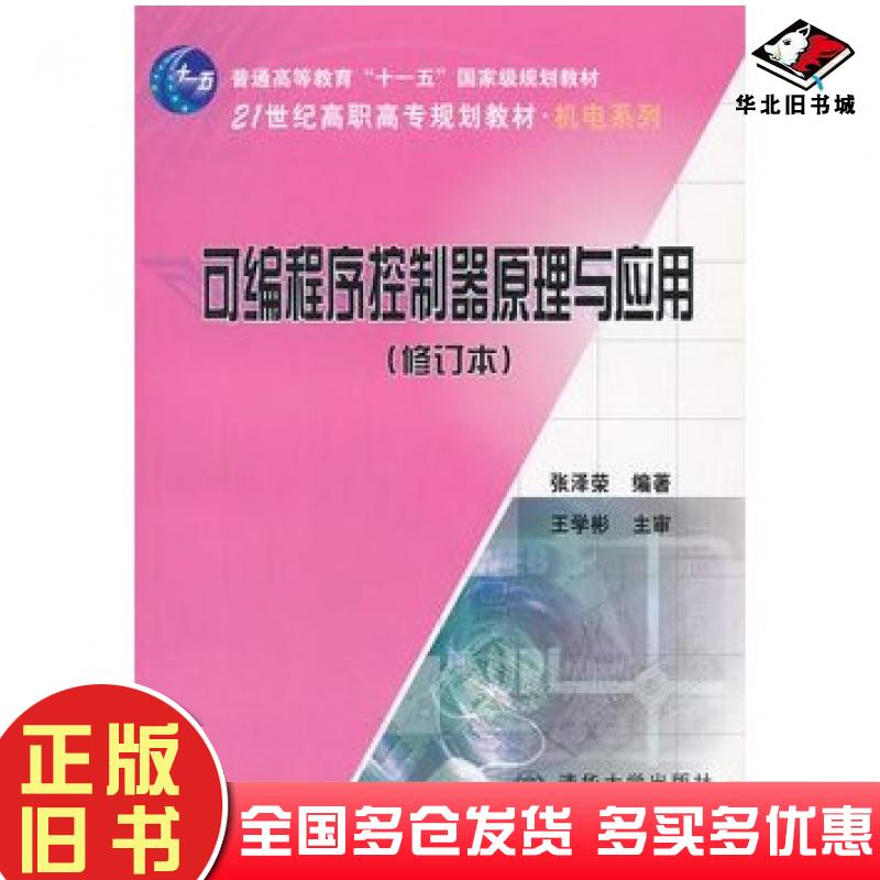 正版旧书可编程序控制器原理与应用张泽荣编著北京交通大学出版社9787811236781