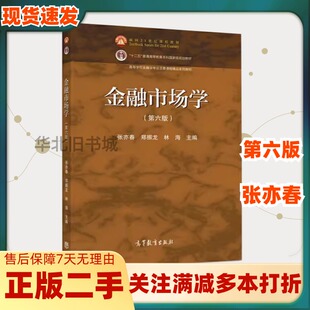 二手金融市场学第六6版张亦春郑振龙高等教育出版社9787040551181