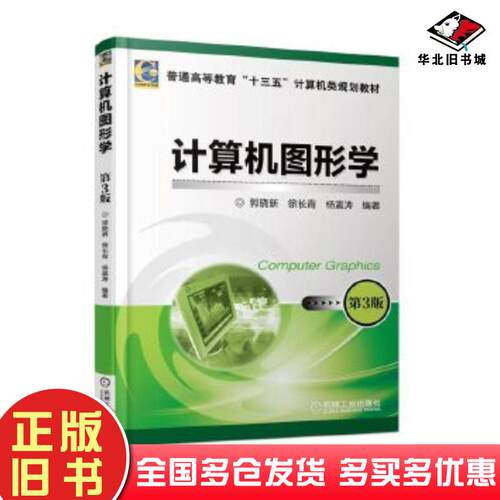 正版旧书计算机图形学第3版徐长青机械工业出版社9787111588689