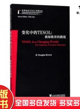 正版旧书变化中的TESOL教师教育的挑战H道格拉斯布朗著上海外语教育出版社9787544649575