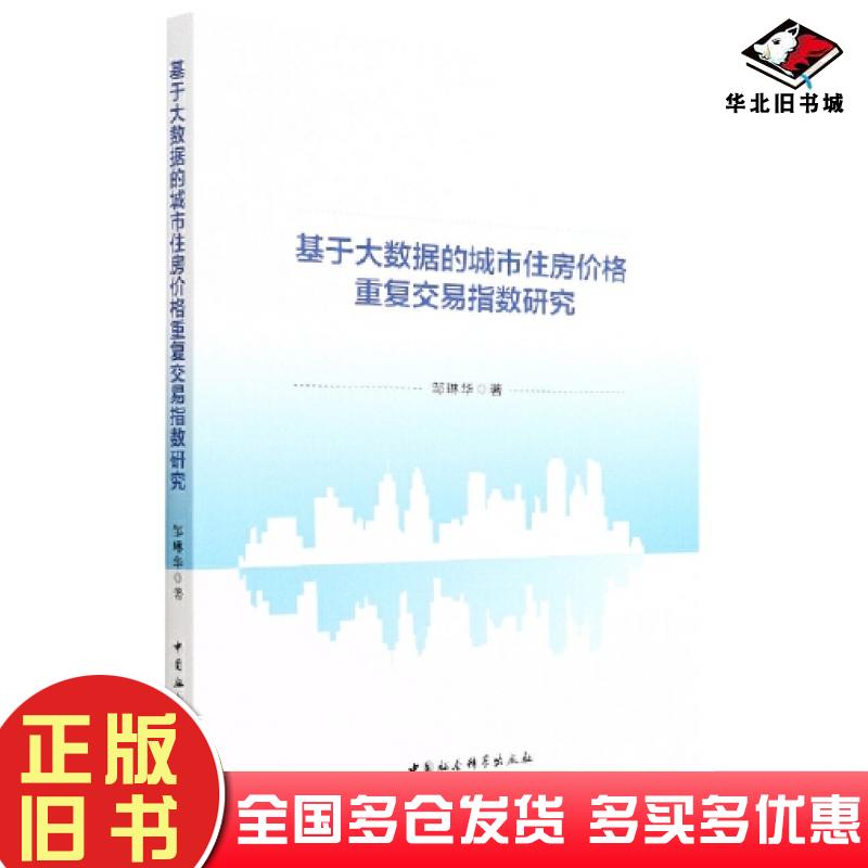 正版旧书基于大数据的城市住房价格重复交易指数研究邹琳华中国社会科学出版社9787520398084