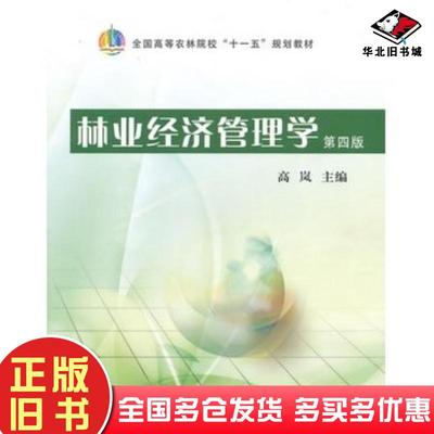 正版旧书林业经济管理学第四4版高岚主编中国农业出版社9787109135802