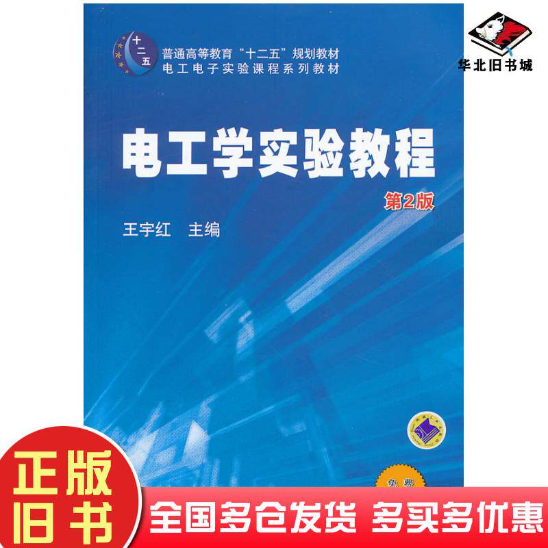 正版旧书电工学实验教程第2版王宇红主编机械工业出版社9787111425588