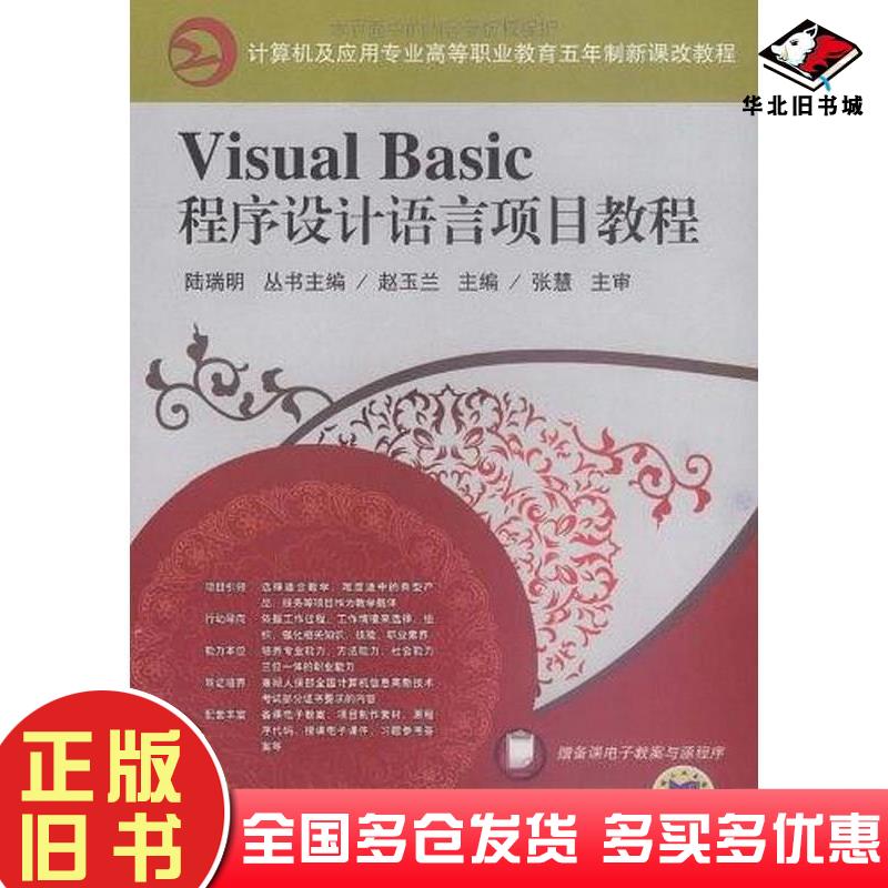 正版旧书VisualBasic程序设计语言项目教程赵玉兰主编机械工业出版社9787111284864