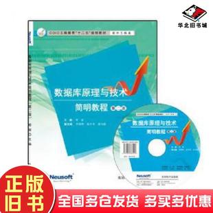 正版旧书数据库原理与技术简明教程邓丽东软电子出版社9787894363909
