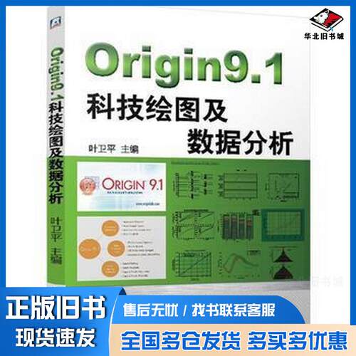 正版旧书Origin91科技绘图及数据分析叶卫平机械工业出版社9787111488002