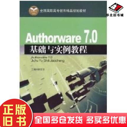 正版旧书Authorware70基础与实例教程靳晋忠北京交通大学出版社9787512102453