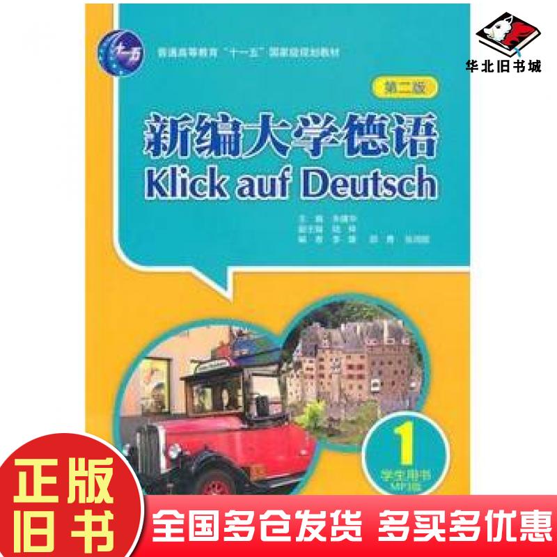 正版旧书新编大学德语(第二版)KlickaufDeutsch学生用书1朱建华李媛外语教学与研究出版社朱建华主编李媛等编外语教学与研究出版社