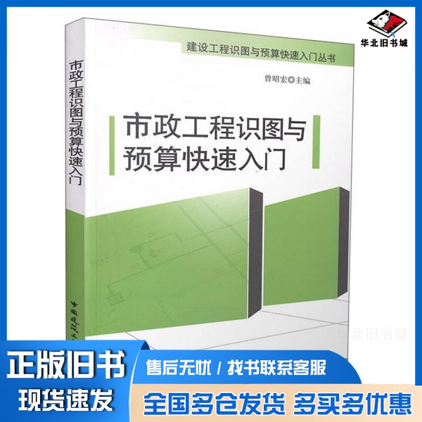 正版旧书建设工程识图与预算快速入门丛书 市政工程识图与预算快速入门曾昭宏主编;王乔,王静,吕峰等参编中国建筑工业出版社97