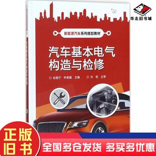 正版旧书汽车基本电气构造与检修赵振宁著电子工业出版社9787121169908