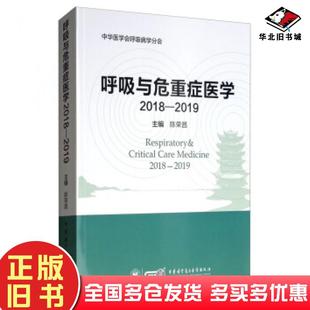 正版旧书呼吸与危重症医学2018-2019陈荣昌中华医学电子音像出版社9787830051921