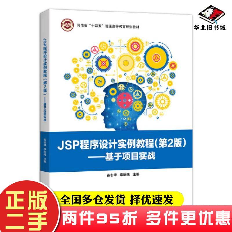 二手书JSP程序设计实例教程第二2版基于项目实战谷志峰电子工业出版社9787121422898
