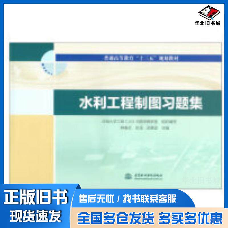 正版旧书水利工程制图习题集河海大学工程CAD与图学教研室组织编写钟春欣张珏苏著中国水利水电出版社9787517072102