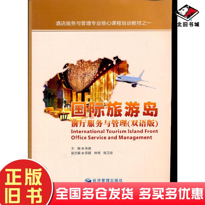 正版旧书国际旅游岛前厅服务与管理双语版英汉对照张璇主编苏颖林琦陈卫琼副主编经济管理出版社9787509635476