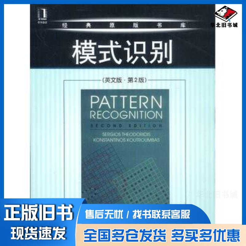 正版旧书模式识别英文版第2版西奥多里蒂斯等著机械工业出版社9787111127673