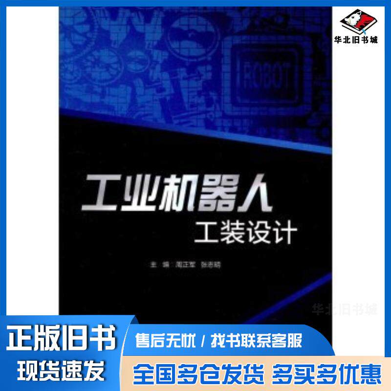 正版旧书工业机器人工装设计周正军张志明编北京理工大学出版社9787568245524