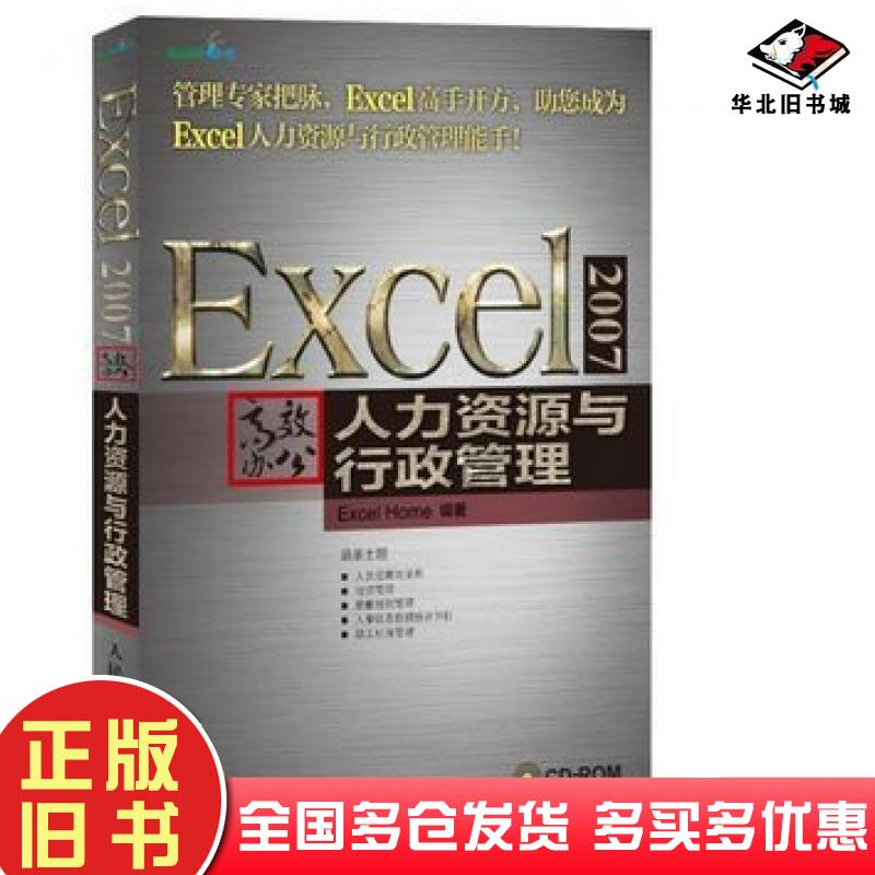 正版旧书Excel2007高效办公人力资源与行政管理ExcelHome编著人民邮电出版社9787115299352